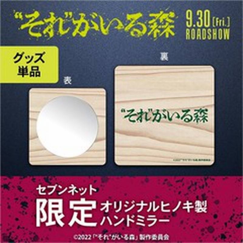 映画 それ がいる森 オリジナルヒノキ製ハンドミラー セブンネット限定 ムビチケカード前売券無し 通販 Lineポイント最大2 0 Get Lineショッピング