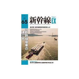 中古乗り物雑誌 新幹線EX 2022年12月号