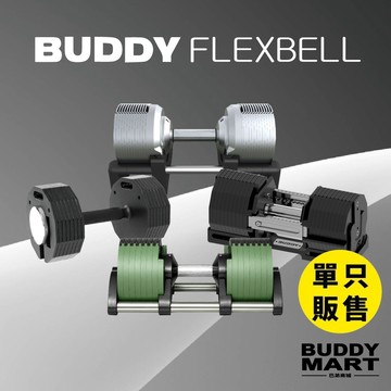 [Buddy Fitness] 可調式啞鈴 組合式啞鈴 20-102KG 1/2/4KG調節單入 諾款 勁款 埃款 銳款