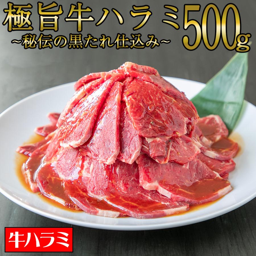 極旨牛ハラミ 秘伝の黒たれ仕込み 500g 焼肉 ハラミ おつまみ