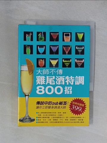 【書寶二手書T1／餐飲_YGV】大師不傳雞尾酒特調800招_成美堂編輯