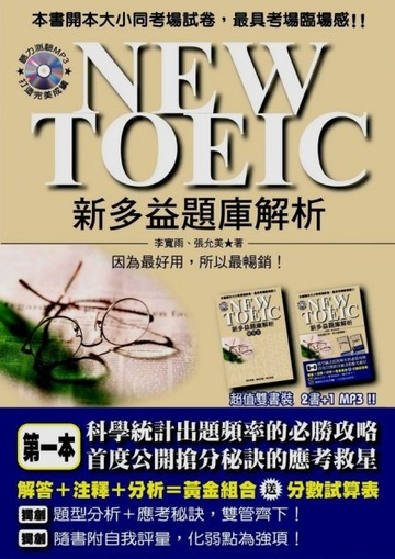 NEW TOEIC 新多益題庫解析[二手書_良好]