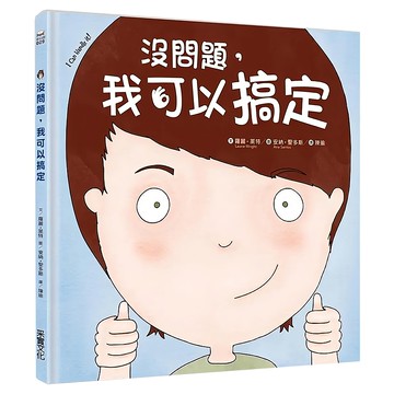 沒問題，我可以搞定  采實文化  羅麗萊特  童心園