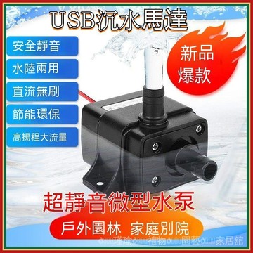 台灣出貨 USB沉水馬達 水陸兩用 抽水馬達 迷你馬達 戶外水循環馬達傢庭室外噴泉水馬達魚缸 12v馬達傢用超靜音D J