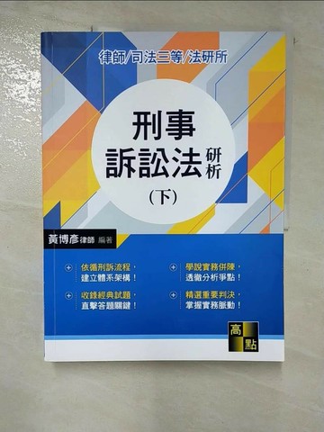 【書寶二手書T7／進修考試_R8W】刑事訴訟法研析(下)_黃博彥編著