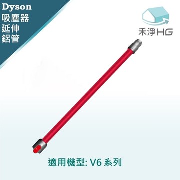 【禾淨家用HG】Dyson 紅色延長鋁管 適用 V6系列副廠配件 (單入組)