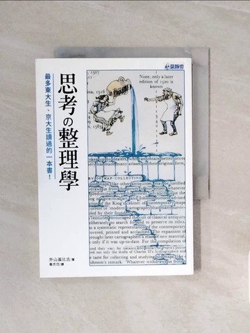 【書寶二手書T3／心靈成長_V6A】思考整理學：最多東大生、京大生讀過的一本書！_外山滋比古,  韋杰岱