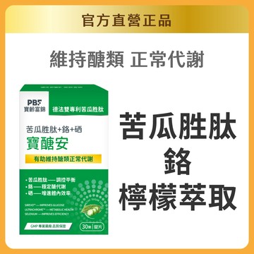 【寶齡富錦】新品上市 寶醣安 苦瓜胜肽+鉻+硒 30粒/入