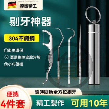 🔥桃園出貨 不鏽鋼 隨身牙籤 神器 牙縫 鉤針套裝 剔牙塞 牙神器 便攜牙線針 清潔 潔牙棒 剃牙棒 潔牙 牙齒