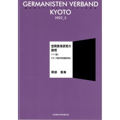 空間表現研究の諸相 -ドイツ語とオランダ語の所在動詞を例に-   岡部亜美  〔本〕