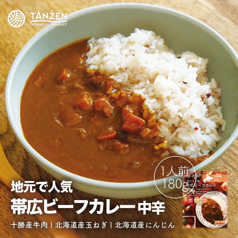 タンゼン 帯広ビーフカレー 中辛 1人前 北海道 帯広 地元で 人気 シリーズ レトルト カレー