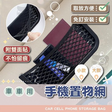 汽車置物網【電子發票+免運費】收納網 車內收納網兜 置物袋 汽車收納 儲物收納盒 汽車手機網 儲物格 車用手機架 收納網