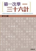 第一次學三十六計（彩圖精緻版）[二手書_良好]