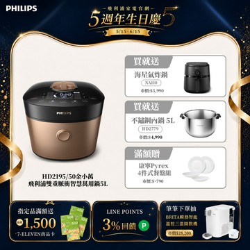 ★送3.2L海星氣炸鍋+專用內鍋★飛利浦雙重脈衝智慧萬用鍋5L-金小萬(HD2195/50)