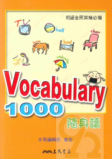三民全民英檢初級Vocabulary 1000 隨身讀