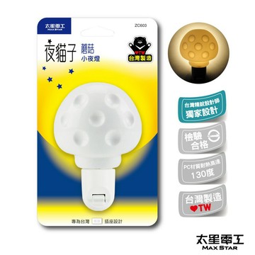 【太星電工MAXSTAR】ZC602夜貓子 蘑菇 直立式 黃光 小夜燈(台灣製造)