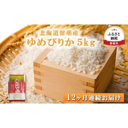 ふるさと納税 米 定期便 12ヶ月 ゆめぴりか 5kg 特A 北海道 留萌産 お米 白米　 北海道留萌市