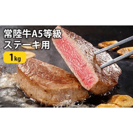 ふるさと納税 常陸牛 A5等級 ステーキ用 1kg ヒレ 牛肉 お肉 ヒレ肉 和牛 大子町の常陸牛  茨城県大子町