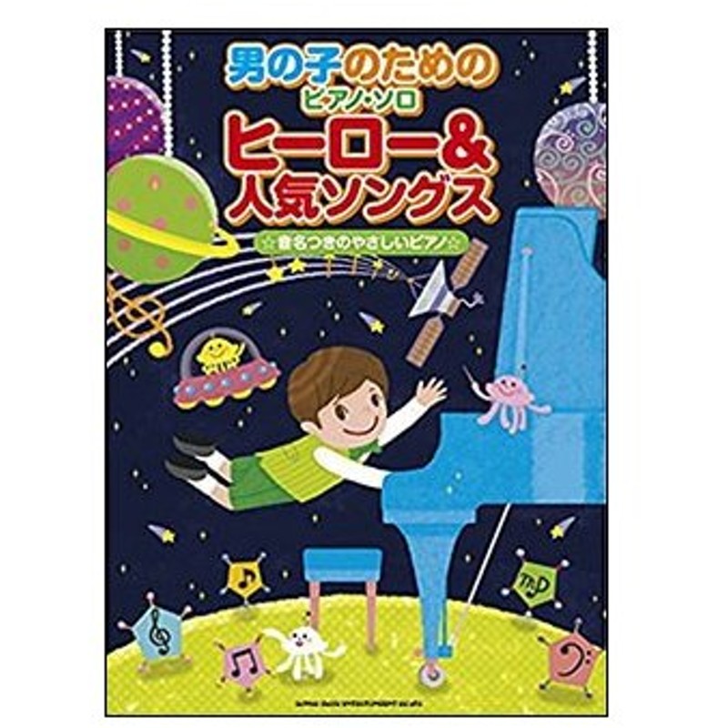 楽譜 ヒーロー 人気ソングス 男の子のためのピアノ ソロ 通販 Lineポイント最大0 5 Get Lineショッピング