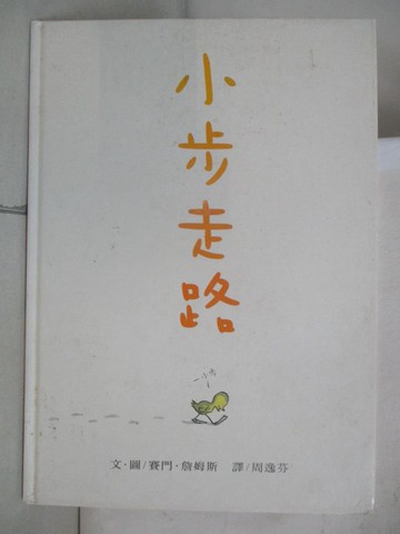 【書寶二手書T4／少年童書_D5O】小步走路_賽門．詹姆斯