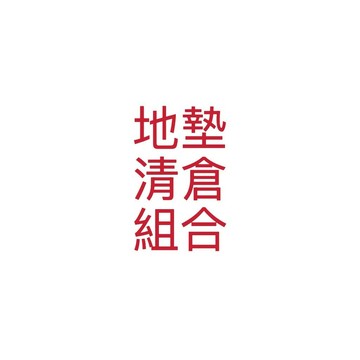 【直播專屬鏈接】地墊清倉199組合/259組合/299組合
