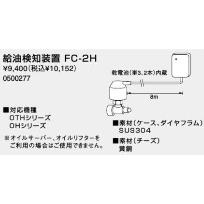 ♪ノーリツ 熱源機 関連部材【0500277】給油検知装置 FC-2H | LINE