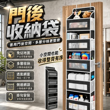 空間專家🔥房間收納 門後收納袋 門後掛袋 收納袋 無紡布掛式收納袋 門後置物袋 門後挂袋 多層懸掛式收納袋 掛袋