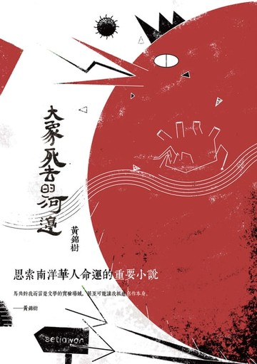 【電子書】大象死去的河邊