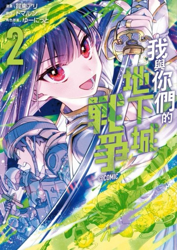 我與你們的地下城戰爭@COMIC（2完）