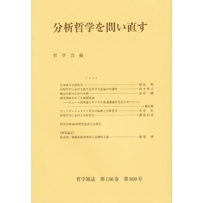 分析哲学を問い直す 哲学雑誌   哲学会  〔本〕