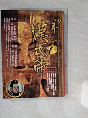 【書寶二手書T5／傳記_VIC】少年漢武帝_南宮不凡