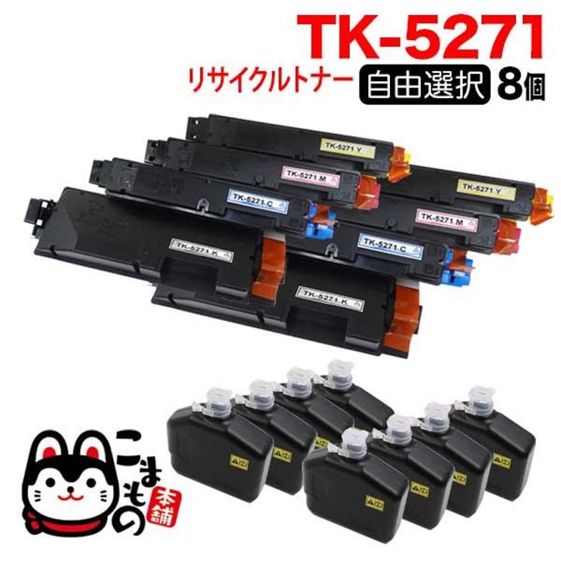 京セラミタ用 TK-5271 リサイクルトナー 自由選択8本セット フリー