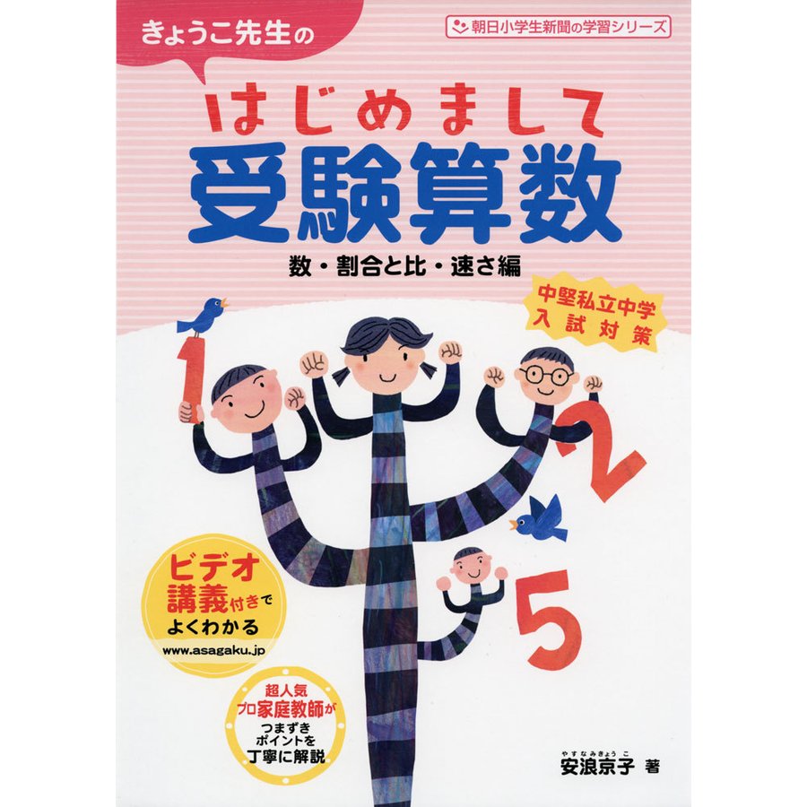 きょうこ先生のはじめまして受験算数 数・割合と比・速さ編