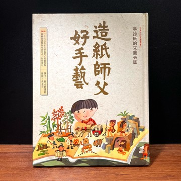◤降價出清💥絕版稀有 文化資產 特色繪本《造紙師父好手藝 :手抄紙的來龍去脈》1997 雄獅圖書