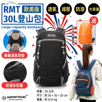 星攀戶外✩RMT歐洲版30L登山包 輕量化+高顏質旅行健行背包 可掛登山杖 防潑水透氣雙肩減壓背包 耐磨防盜包#759