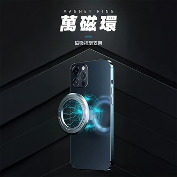 萬磁環 手機磁吸金屬指環支架 magsafe支架