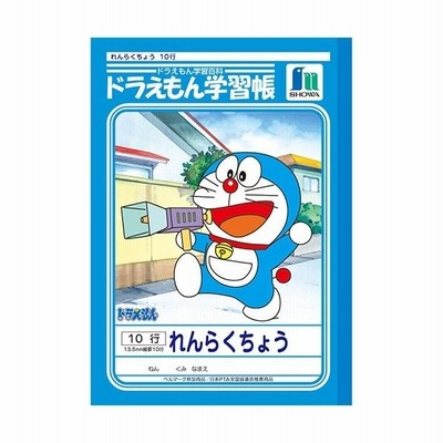 ショウワ ジャポニカ学習帳 ドラえもんれんらくちょう 10行 B5 通販 Lineポイント最大get Lineショッピング