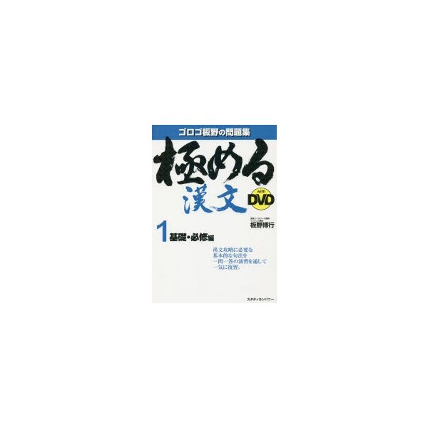 極める漢文with DVD