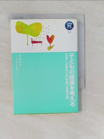【書寶二手書T1／親子_YHH】子???健康?考??－保育?必要?小?保健?基礎知識_日文_巷野悟郎