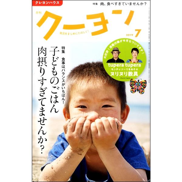 雑誌 月刊クーヨン 2019年7月号 ／ クレヨンハウス　出版部