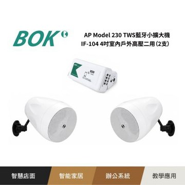 AP Model 230 TWS藍牙小擴大機+ IF-104 4吋室內戶外高壓二用喇叭(2支)