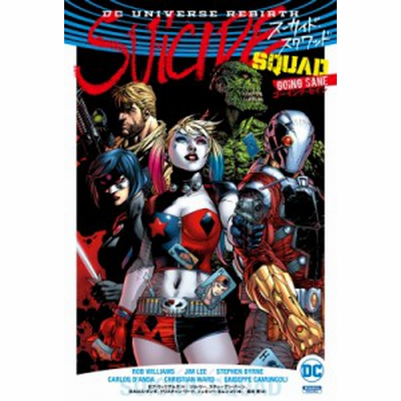 コミック ジム リー スーサイド スクワッド ゴーイング セイン 送料無料 通販 Lineポイント最大1 0 Get Lineショッピング