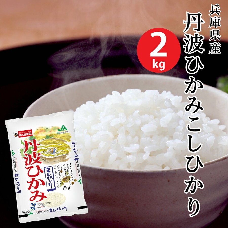 (米 2キロ 送料無料) 兵庫県産丹波ひかみこしひかり 2kg (おこめ コメ 白米) (代引不可)