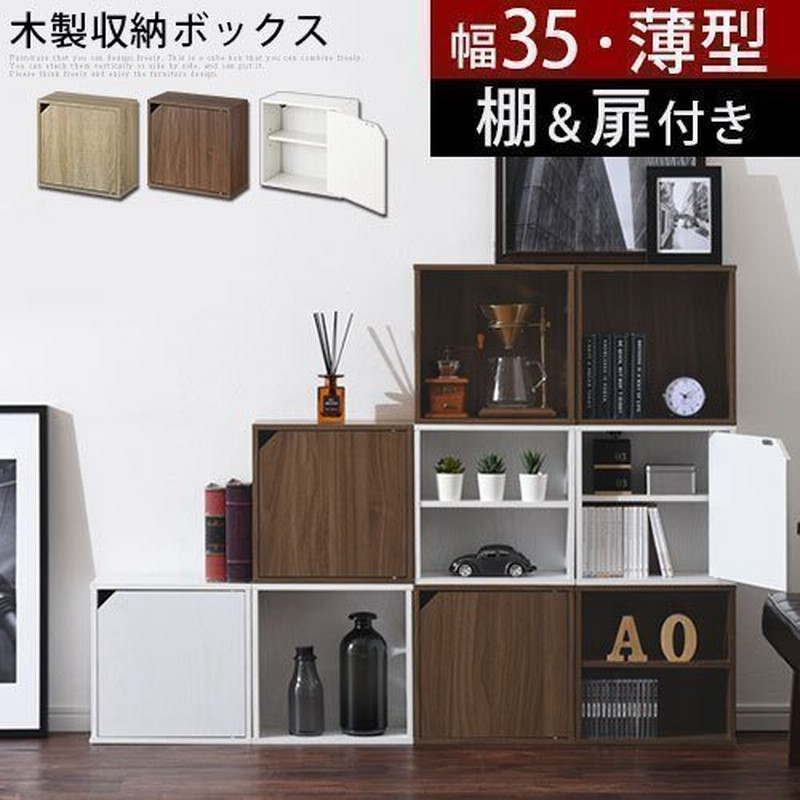 収納ボックス 薄型 扉付き 棚 木 子供 キューブボックス 幅35 カラーボックス 木製 オフィス 机上 浅型 ラック 本棚 ロータイプ おしゃれ 北欧 通販 Lineポイント最大0 5 Get Lineショッピング