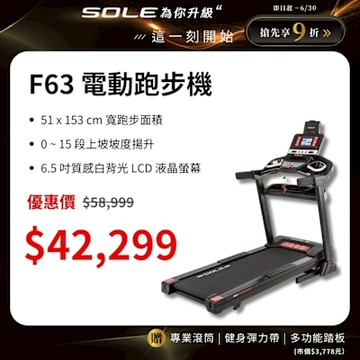 SOLE 跑步機 F63 升級款 (寬跑板/輕量可收折/入門首選)