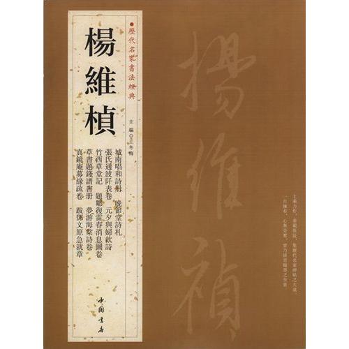 楊維シン　歴代名家書法経典　中国語書道 #26472;#32500;#26722;　#21382;代名家#20070;法#32463;典