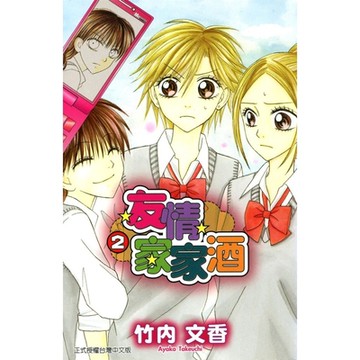 友情家家酒 (2)_Readmoo 讀墨電子書