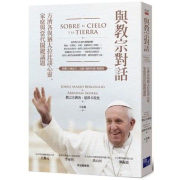 與教宗對話：方濟各與猶太拉比談心靈、家庭與當代關鍵議題【城邦讀書花園】