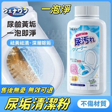 無效可退🔥馬桶尿垢泡泡溶解劑 尿垢清潔劑 馬桶清潔劑 尿堿 石鹼 去除尿垢 廁所清潔劑 尿垢清潔劑 潔廁 去汙陳年馬桶垢