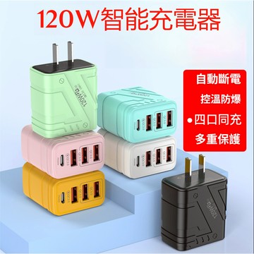 ⚡臺灣出貨⚡120W多口充電頭【低溫不傷機】 PD充電頭 適用安卓主流系列 手機充電器 充電頭